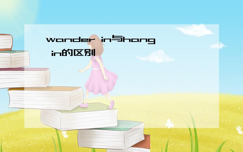 wander in与hang in的区别