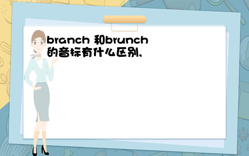 branch 和brunch的音标有什么区别,