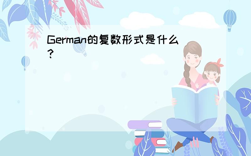 German的复数形式是什么?
