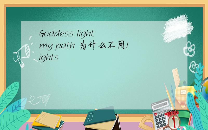 Goddess light my path 为什么不用lights