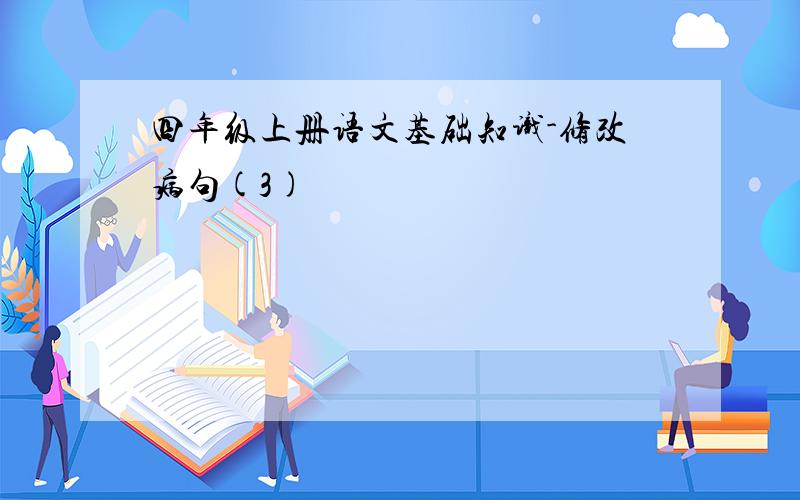 四年级上册语文基础知识-修改病句(3)