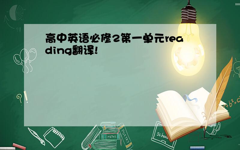 高中英语必修2第一单元reading翻译!