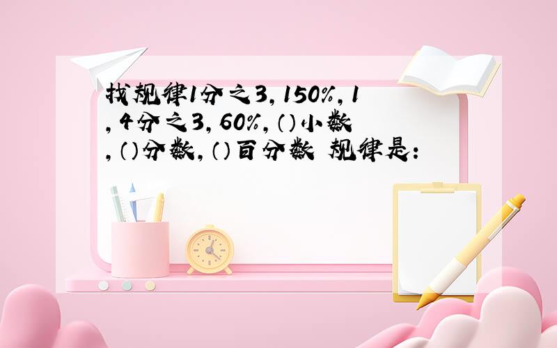 找规律1分之3,150%,1,4分之3,60%,（）小数,（）分数,（）百分数 规律是：