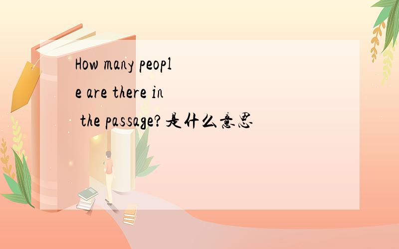 How many people are there in the passage?是什么意思