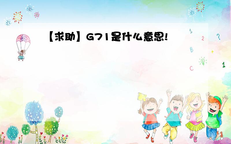 【求助】G71是什么意思!