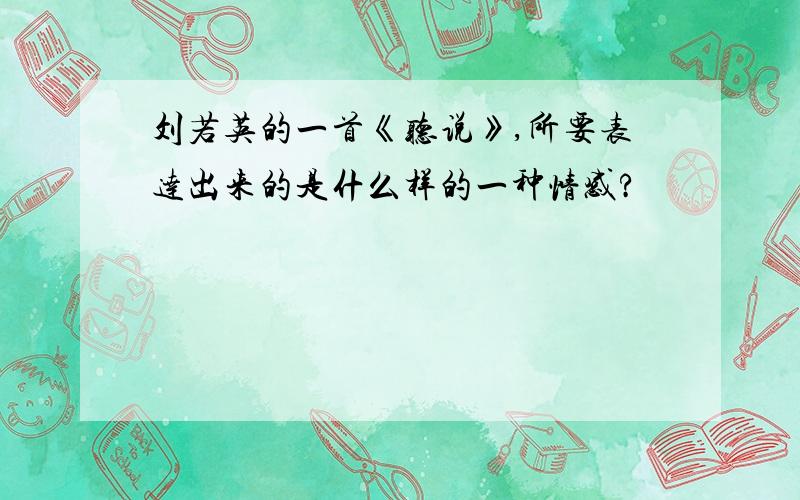 刘若英的一首《听说》,所要表达出来的是什么样的一种情感?