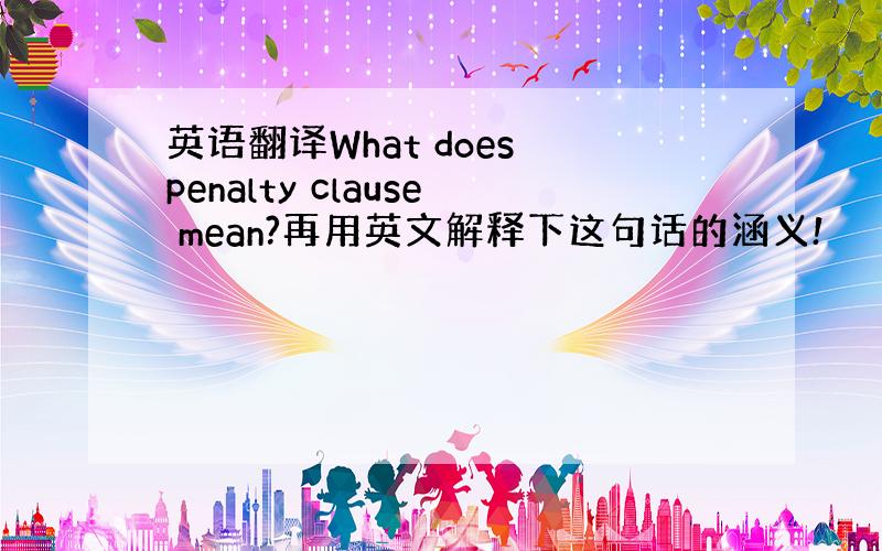 英语翻译What does penalty clause mean?再用英文解释下这句话的涵义!