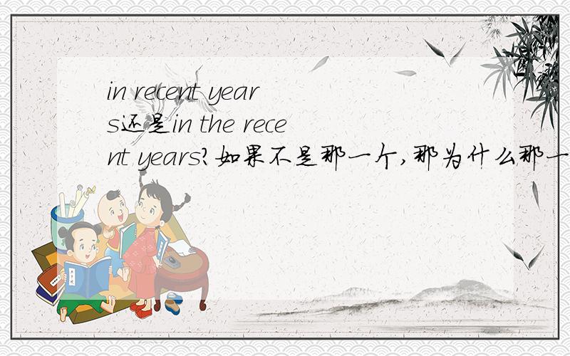 in recent years还是in the recent years?如果不是那一个,那为什么那一个不行?