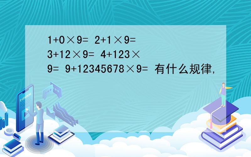 1+0×9= 2+1×9= 3+12×9= 4+123×9= 9+12345678×9= 有什么规律,