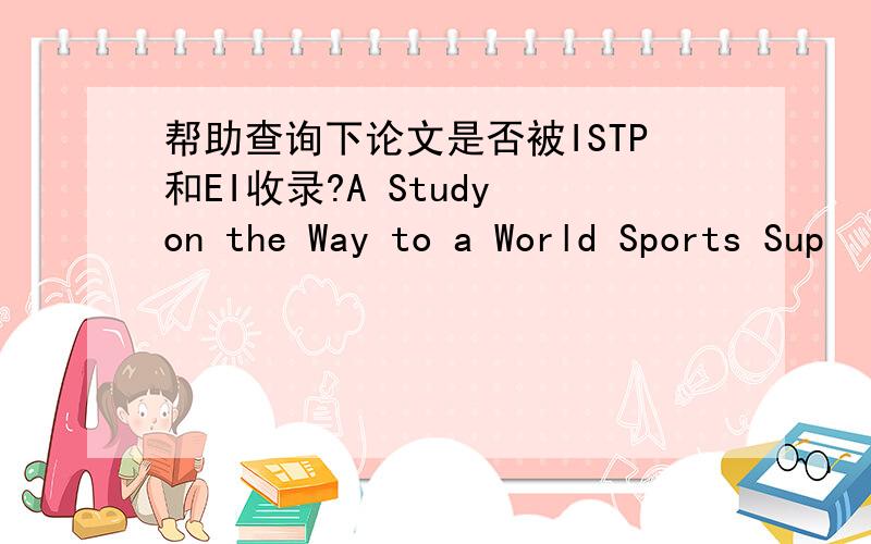 帮助查询下论文是否被ISTP和EI收录?A Study on the Way to a World Sports Sup