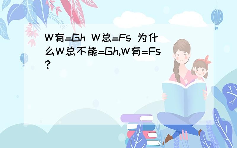 W有=Gh W总=Fs 为什么W总不能=Gh,W有=Fs?