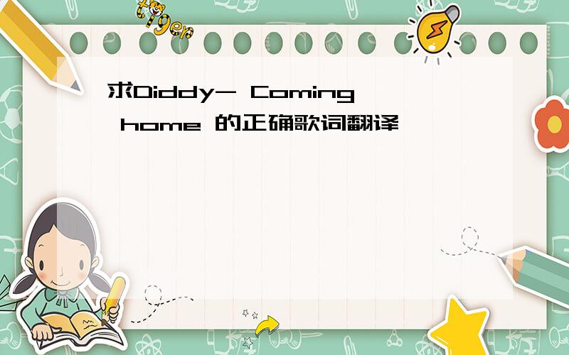 求Diddy- Coming home 的正确歌词翻译