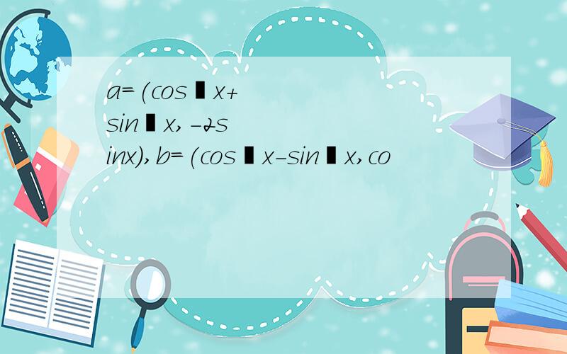 a=(cos²x+sin²x,-2sinx),b=(cos²x-sin²x,co