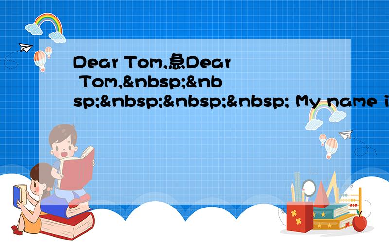 Dear Tom,急Dear Tom,      My name is