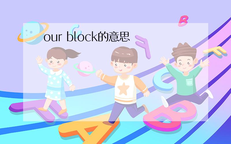 our block的意思