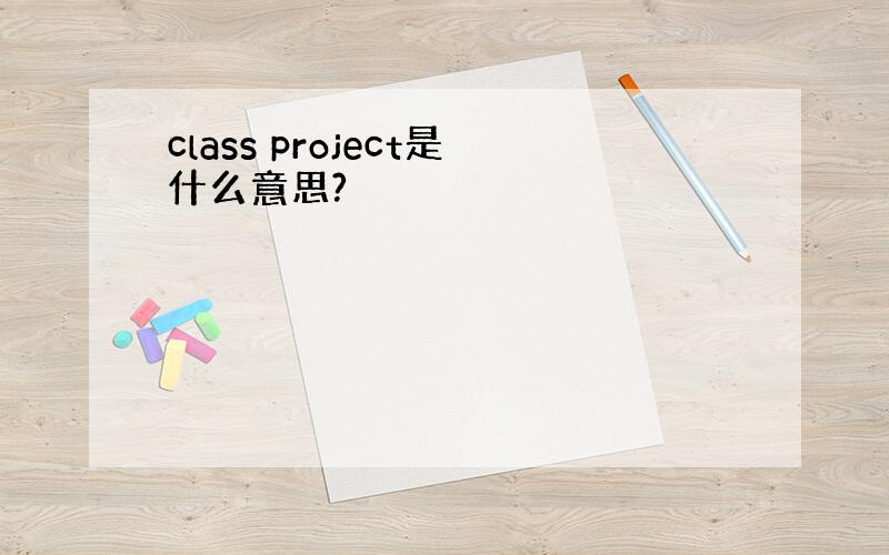 class project是什么意思?