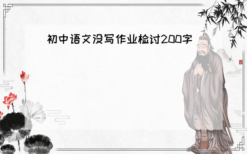 初中语文没写作业检讨200字