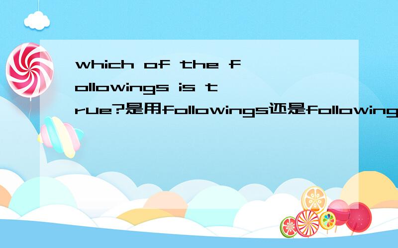 which of the followings is true?是用followings还是following