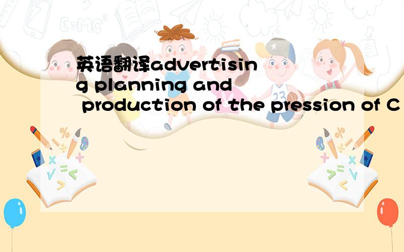 英语翻译advertising planning and production of the pression of C
