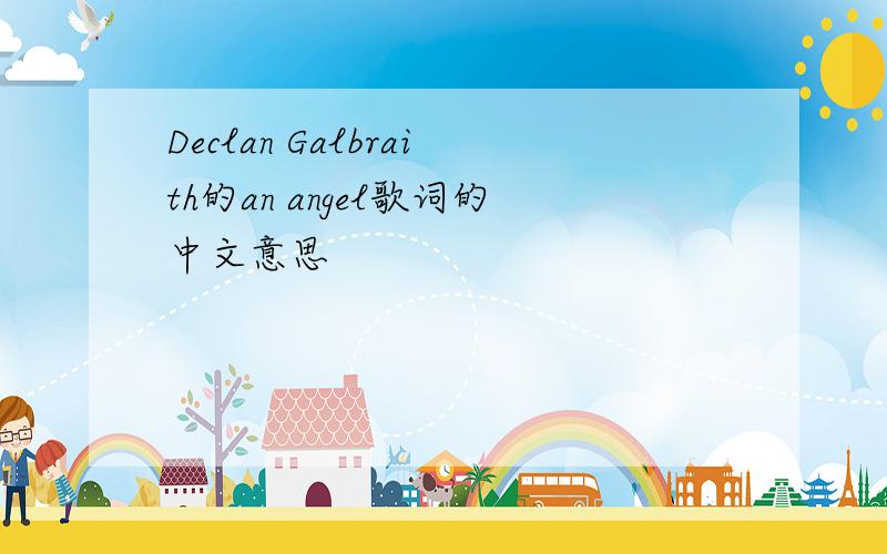 Declan Galbraith的an angel歌词的中文意思