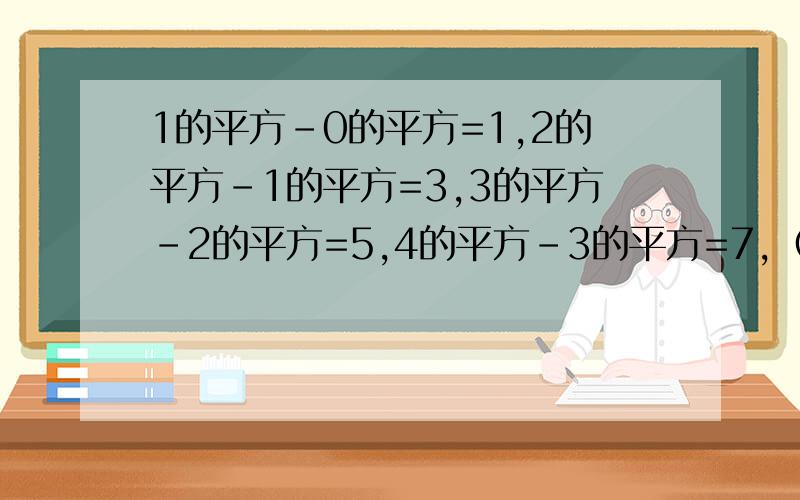 1的平方-0的平方=1,2的平方-1的平方=3,3的平方-2的平方=5,4的平方-3的平方=7,（1）写出10个等式.
