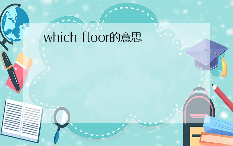 which floor的意思