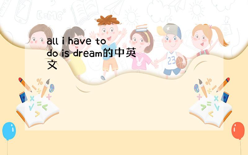 all i have to do is dream的中英文