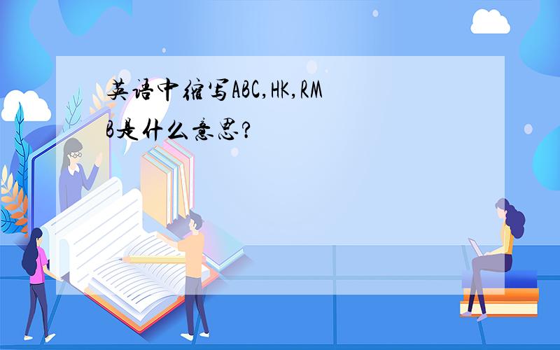 英语中缩写ABC,HK,RMB是什么意思?