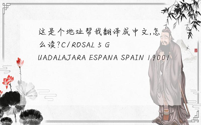 这是个地址帮我翻译成中文,怎么读?C/ROSAL 5 GUADALAJARA ESPANA SPAIN 19001