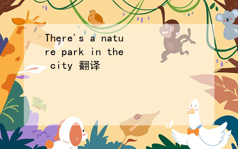 There's a nature park in the city 翻译