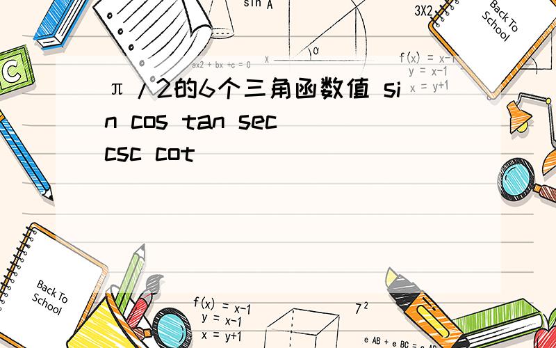 π/2的6个三角函数值 sin cos tan sec csc cot