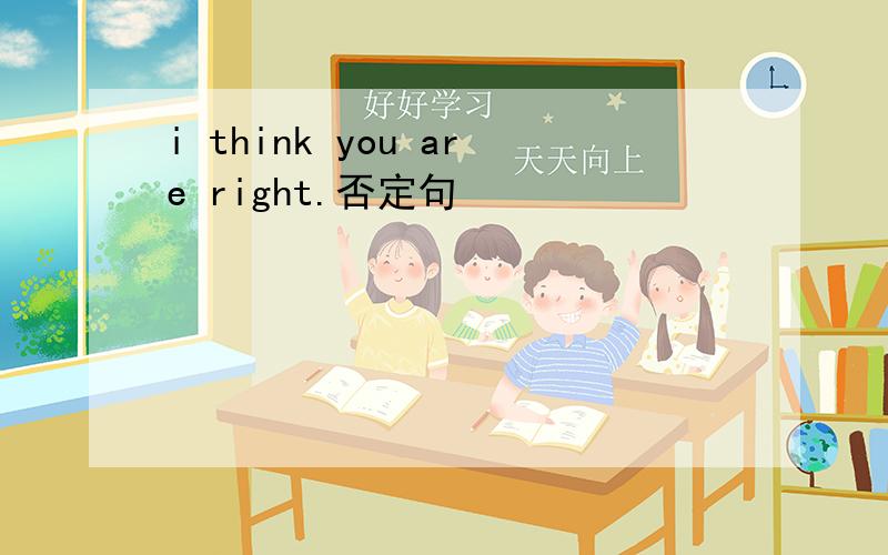 i think you are right.否定句