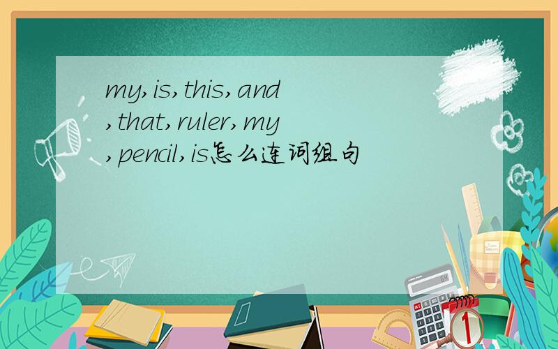 my,is,this,and,that,ruler,my,pencil,is怎么连词组句