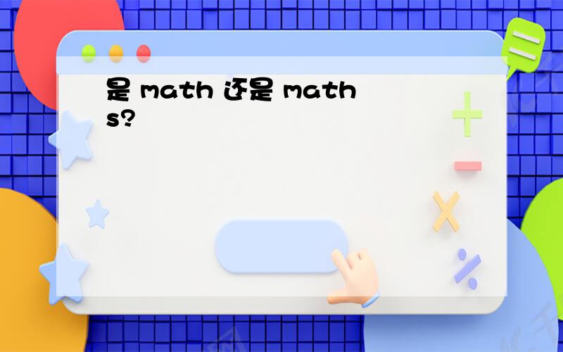 是 math 还是 maths?
