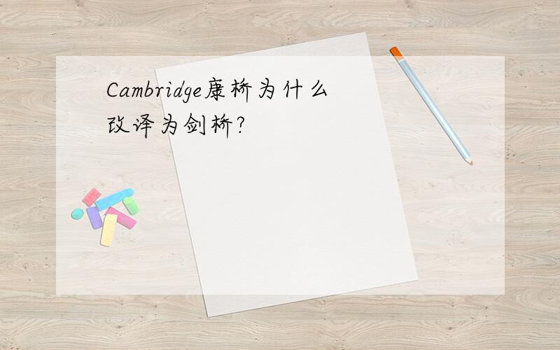 Cambridge康桥为什么改译为剑桥?
