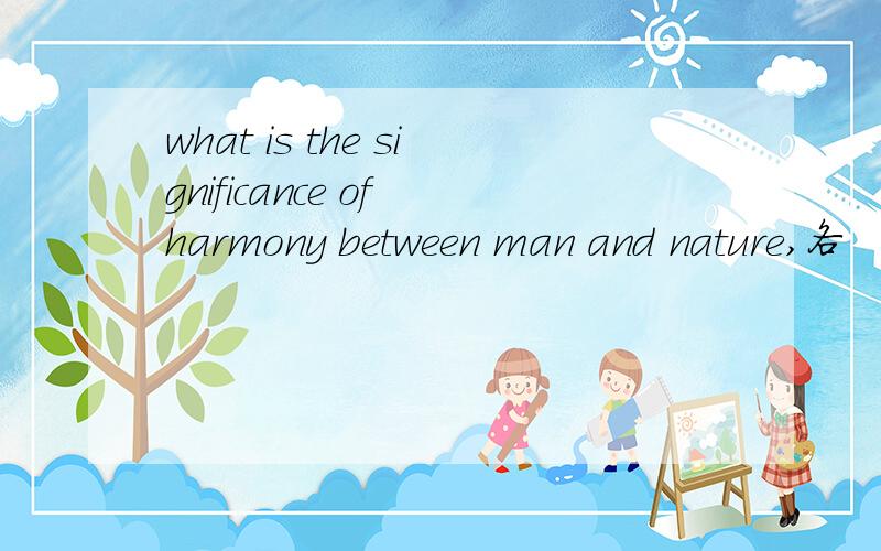 what is the significance of harmony between man and nature,各