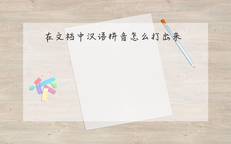 在文档中汉语拼音怎么打出来