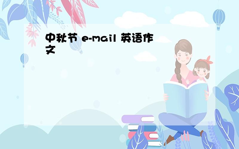中秋节 e-mail 英语作文