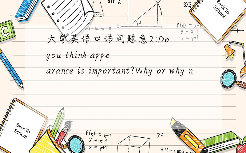 大学英语口语问题急2:Do you think appearance is important?Why or why n