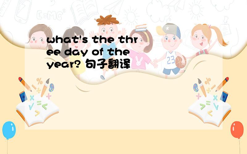 what's the three day of the year? 句子翻译