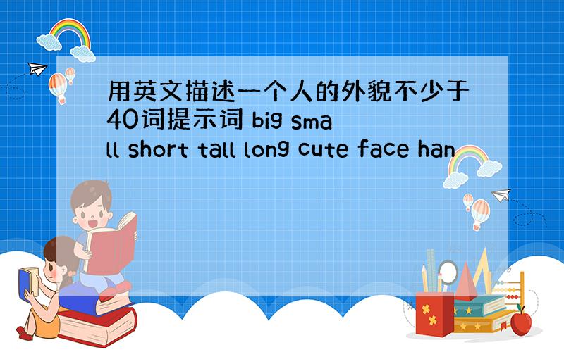 用英文描述一个人的外貌不少于40词提示词 big small short tall long cute face han