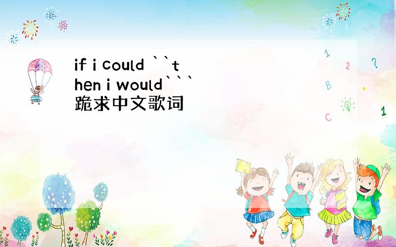 if i could ``then i would```跪求中文歌词
