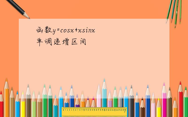 函数y=cosx+xsinx单调递增区间