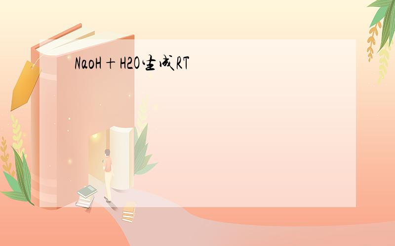NaoH+H2O生成RT