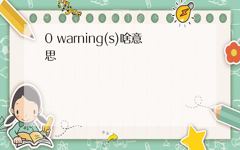 0 warning(s)啥意思