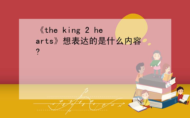 《the king 2 hearts》想表达的是什么内容?