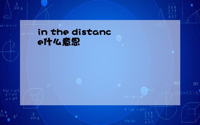 in the distance什么意思