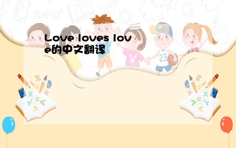 Love loves love的中文翻译