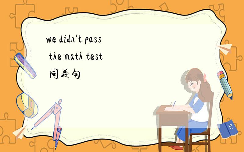 we didn't pass the math test 同义句