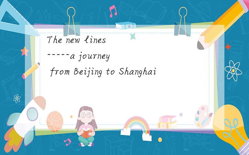 The new lines -----a journey from Beijing to Shanghai